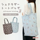 【ゆうパケット49】トートバッグ レディース 肩掛け A4 軽量 シュナウザー おしゃれ かわいい シュナウザーグッズ プレゼント エコバッグ サブバッグ トート マチあり 縦型(4)
