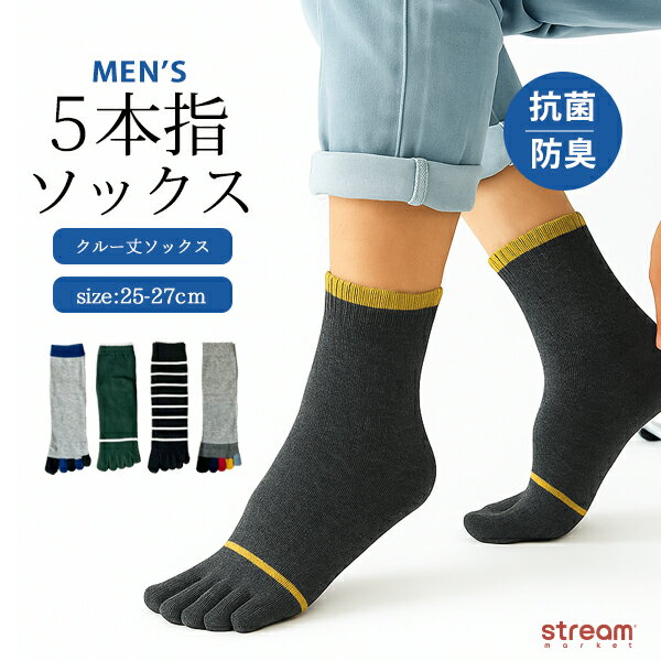 【ゆうパケット送料無料】メンズ 靴下 5本指 ソックス クルー丈 抗菌防臭 25-27cm 通気性 フィット カジュアル ビジネス おしゃれ まとめ買い ギフト 4足組