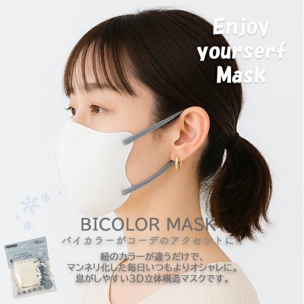 【ゆうパケット33】マスク 不織布 立体 冷感 夏 おしゃれ バイカラー 血色マスク ...