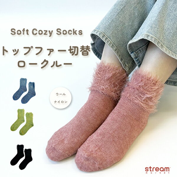 【ゆうパケット33】トップファー ロークルー ソックス レディース 秋冬 おしゃれ ふわふわ あったか 靴下 防寒 可愛い やわらか 無地 冷え対策 大人可愛い