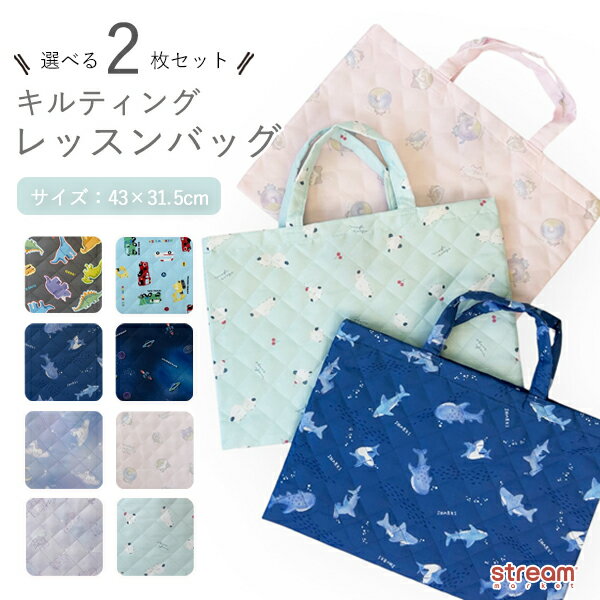 【ゆうパケット送料無料】選べる2枚組 キルティング レッスンバッグ 入園入学 通園通学 おけいこバッ ...