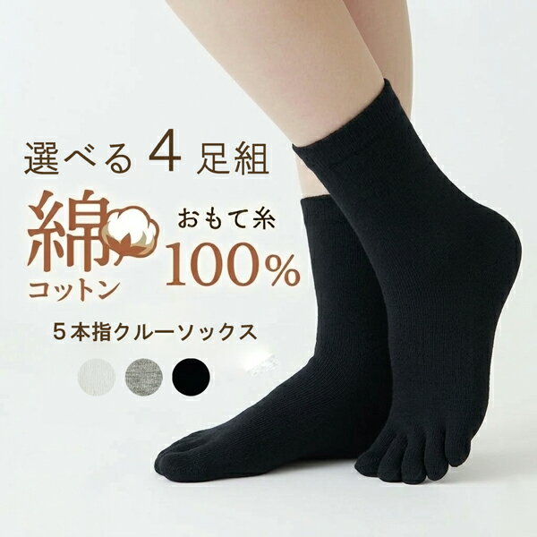 【ゆうパケット送料無料】選べる4足組 5本指 クルーソックス 靴下 レディース 23〜25cm 無地 抗菌防臭 綿100％ 表糸 ブラック ホワイト..