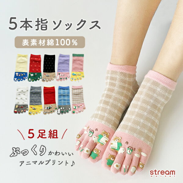 【ゆうパケット送料無料99】靴下 5本指 レディース くるぶし 5本指ソックス セット 可愛い 春夏 ...