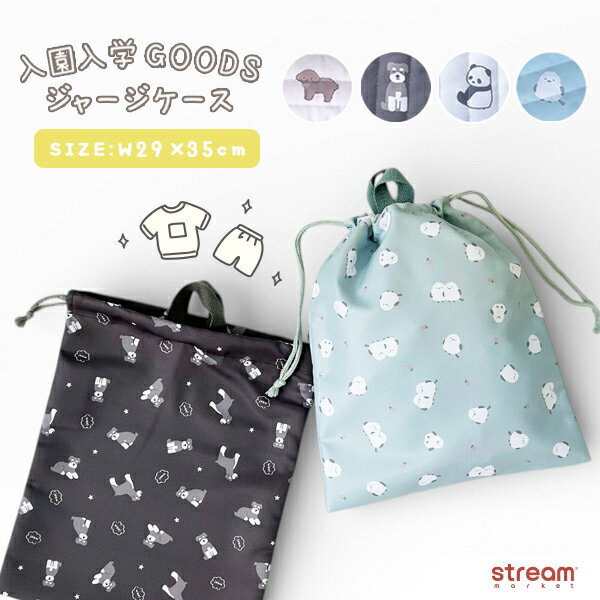 乐天商城 - ジャージーケース 体操服入れ 給食着入れ 巾着袋 男の子 女の子 ネームタグ付き 入園入学準備 ゆうパケット3点まで可