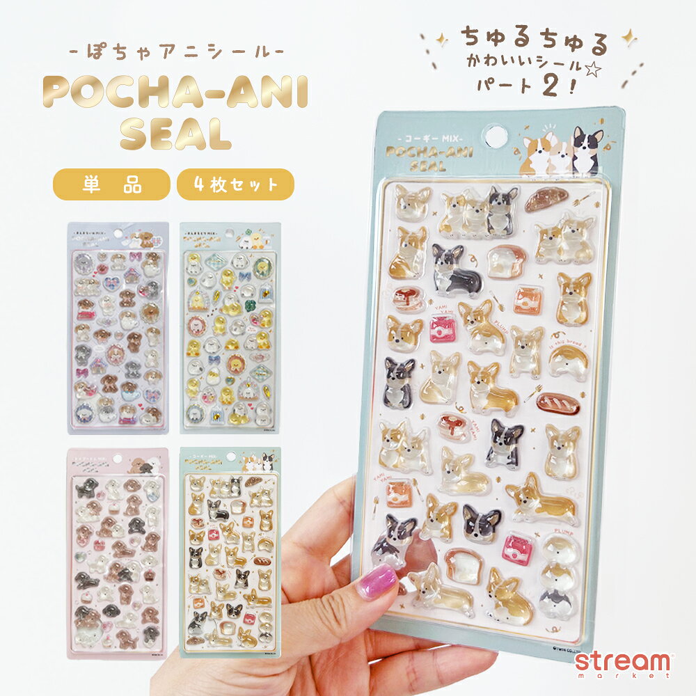 シール ぷっくり ぷくぷく まとめ買い 4枚セット 立体シール ぽちゃアニ デコ シーズー シマエナガ ヒヨコ トイプードル コーギー 犬 ワンコ アニマル柄 シル活 ちゅるちゅる かわいい stream ストリームマーケット【ゆうパケット】
