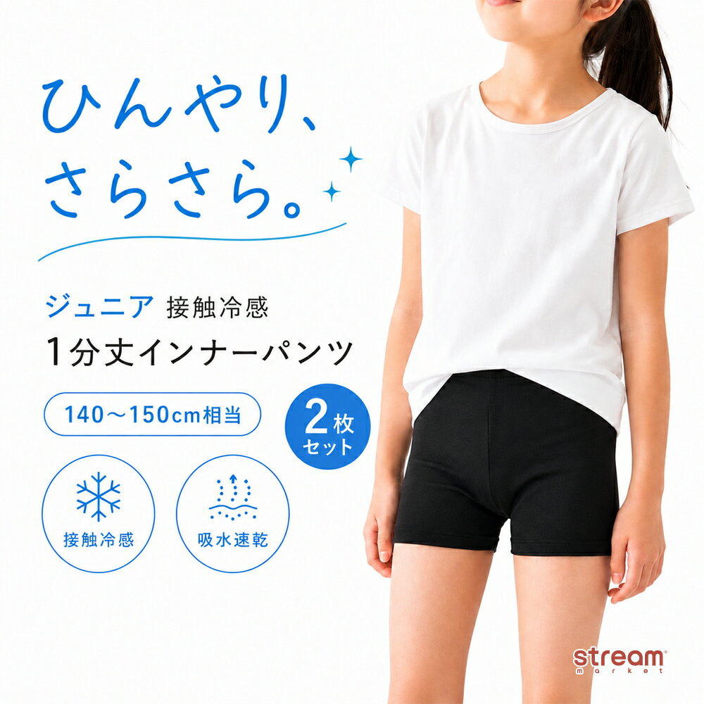 ゆうパケットについて詳細はこちら インナーパンツ ジュニア 接触冷感 1分丈 2枚組 吸水速乾 キッズ 女の子 140 150 黒 ペチパンツ オーバーパンツ スパッツ レギンス インナー 制服 スカート ワンピース 通学 体育 小学生 夏 薄手 接触冷感＆吸水速乾素材を使用した、ジュニア用1分丈インナーパンツ2枚組です。 スカートやワンピースの下に履くだけで、透け対策や汗対策に。 薄手素材なのでアウターに響きにくく、毎日の通学や体育、お出かけにもおすすめです。接触冷感素材が肌に触れた瞬間ひんやりとした着心地を感じられ、汗をかいても吸水速乾素材がさらっと快適な状態を保ちます。 ブラック無地で制服や普段着にも合わせやすく、毎日使いやすい2枚セットです。 ■サイズ140〜150cm相当 ※実寸サイズ・着用参考をご確認ください。 ■素材ポリエステル、ポリウレタン ■生産中国 ※ご使用のモニターの設定やお部屋の照明により、実物の色と多少異なる場合がございます。 ※営利目的での画像の無断転載禁止としております。 ※衛生商品の為、不良品以外返品交換不可。 【単品はこちら】 ◆ジュニア接触冷感インナーパンツ【CKX417】 ■ラッピングはコチラインナーパンツ ジュニア 接触冷感 1分丈 2枚組 吸水速乾 キッズ 女の子 140 150 黒 ペチパンツ オーバーパンツ スパッツ レギンス インナー 制服 スカート ワンピース 通学 体育 小学生 夏 薄手