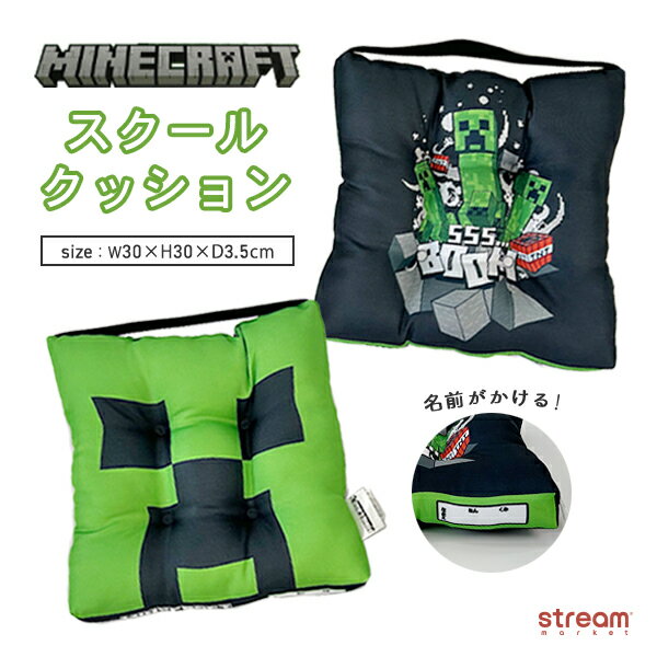 スクールクッション 座布団 椅子用 マイクラ マインクラフト 幼稚園 学童 子ども用 男の子 女の子 保育園 小学校【宅配便100】...