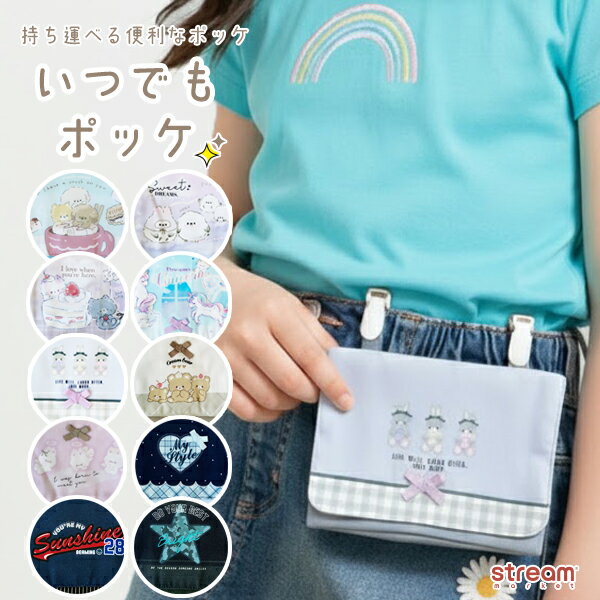 【ゆうパケット33】移動ポケット クリップ 男の子 女の子 いつでもポッケ 付けポケット クリップポケット ポケットバッグ ポケットポーチ ポーチ 小物入れ