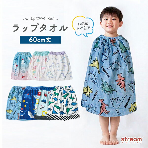 【ゆうパケット送料無料】ラップタオル キッズ 60cm プール タオル 男の子 女の子 水泳 巻きタ ...