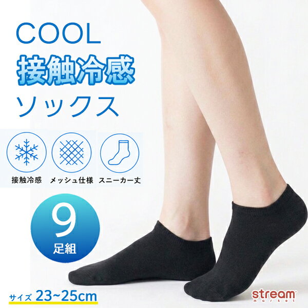 【 ゆうパケット送料無料】靴下 スニーカーソックス レディース 9足組 接触冷感 メッシュ 夏用 蒸れにくい くるぶしソックス スニーカー丈 無地 薄手 通勤 通学