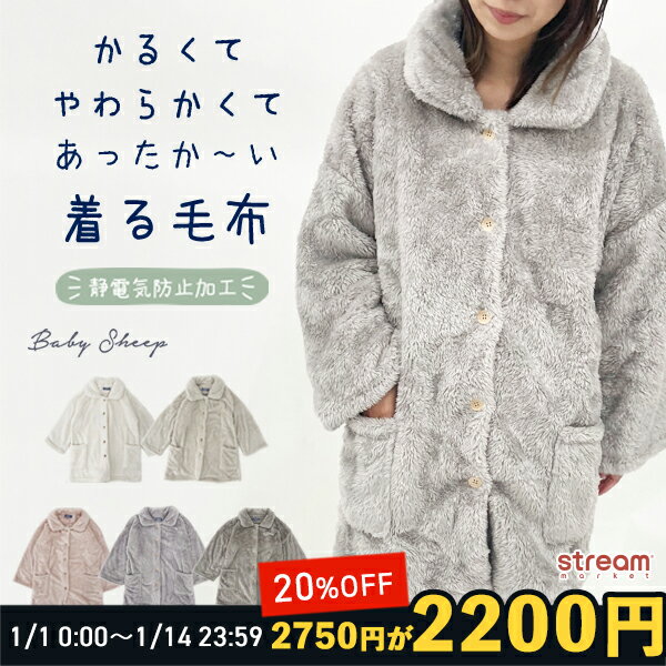 ルームウェア レディース 着る毛布 暖かい もこもこ 冬 ガウン 部屋着 羽織り おしゃれ ベビーシープ ゆったり 可愛い 前開き 衿 軽い あったか 秋冬【宅配便100】