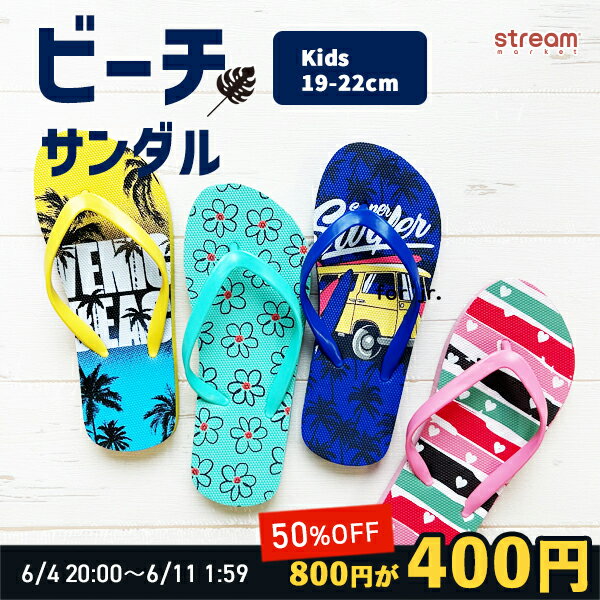 【ゆうパケット送料無料99】キッズ ビーチサンダル 19cm 20cm 21cm 22cm 軽量 滑り止め付き 男の子 女の子 サンダル 子供 海 プール 水遊び 夏 サマー おしゃれ かわいい 花柄 ヤシの木 ハート柄 車柄