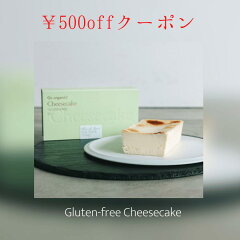 ROOM限定500円オフクーポン！グルテンフリーチーズケーキ