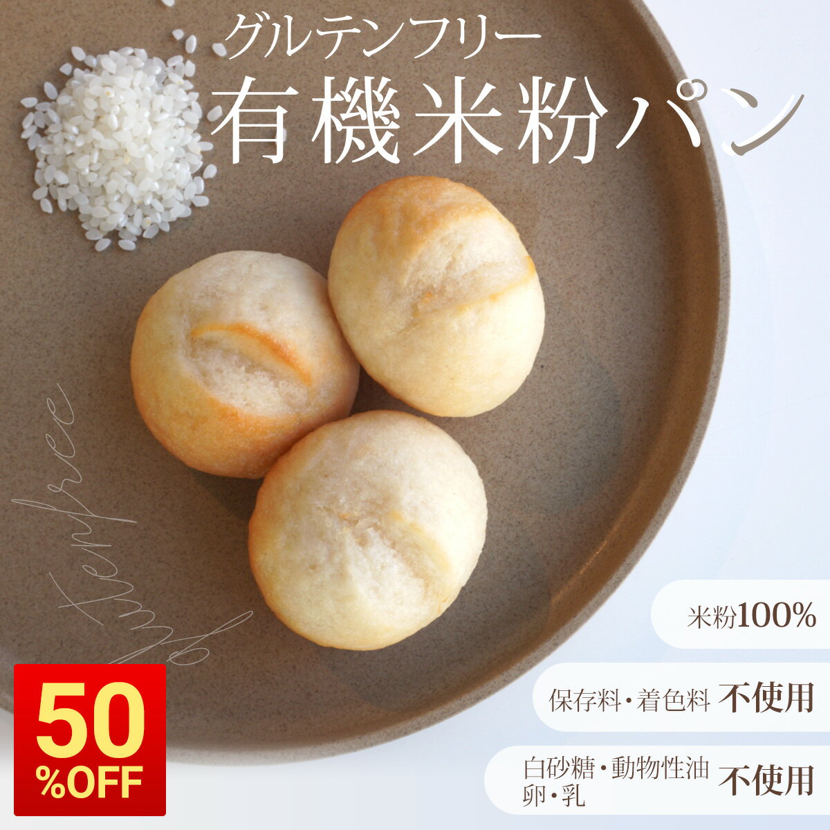 【50%OFF】ヴィーガン＆グルテンフリー 有機 米粉 パン 10個 22個 32個 グルテンフリー 小麦粉不使用 オーガニック 無添加 冷凍 保存料不使用 添加物不使用 着色料不使用 白砂糖不使用 卵不使用 バター不使用 ダイエット 糖質制限 お中元 夏ギフトのサムネイル
