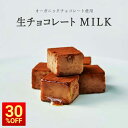 【4日20時〜11日1:59まで30%OFFクーポン】オーガニック生チョコレート ミルク 抹茶 12ピース 誕生日 内祝い 濃厚 オーガニック 有機 おしゃれ ...
