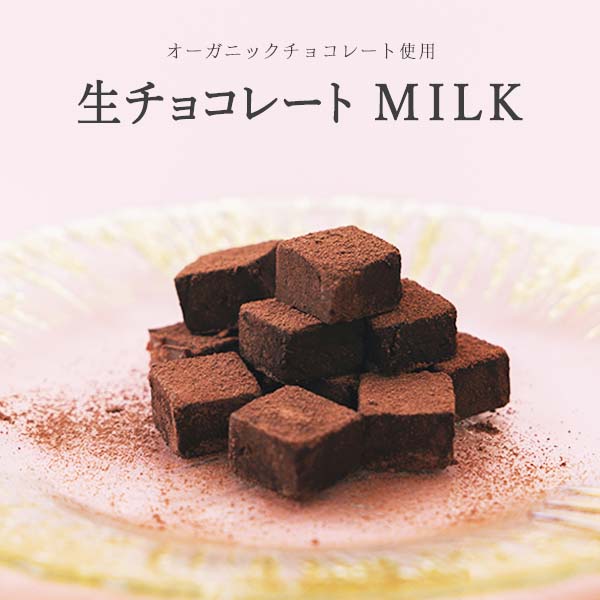 オーガニック生チョコレート ミル