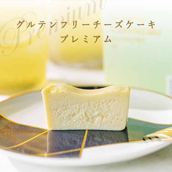 ベイクドチーズケーキ プレミアムグルテンフリー チーズケーキ ギフト対応 父の日 内祝い 濃厚 オーガニック 有機 お取り寄せ スイーツ 焼き菓子 洋菓子 人気スイーツ おすすめ こだわり ベイクドチーズケーキ 爽やか 御祝 熨斗