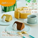 【ポイント10倍】グルテンフリー シフォンケーキ 無添加 保存料 着色料 4種 8カット アソートボックス 1/8カットサイズ バースデー フレーバー 内祝い ...
