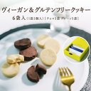 ヴィーガン＆グルテンフリークッキー 6袋入(1袋2個入) 母の日 カーネーション無料 父の日 バター卵不使用 プチギフト 有機 お取り寄せ スイーツ 焼き菓子 洋菓子 人気スイーツ おすすめ ギフト贈り物 内祝 熨斗