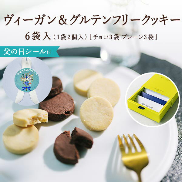 ヴィーガン＆グルテンフリークッキー 6袋入(1袋2個入)[チョコ3袋プレーン3袋] ホワイトデー　母の日 誕生日 バター卵不使用 プチギフト 有機 お取り寄せ スイーツ 焼き菓子 洋菓子 人気スイーツ おすすめ ギフト贈り物 熨斗