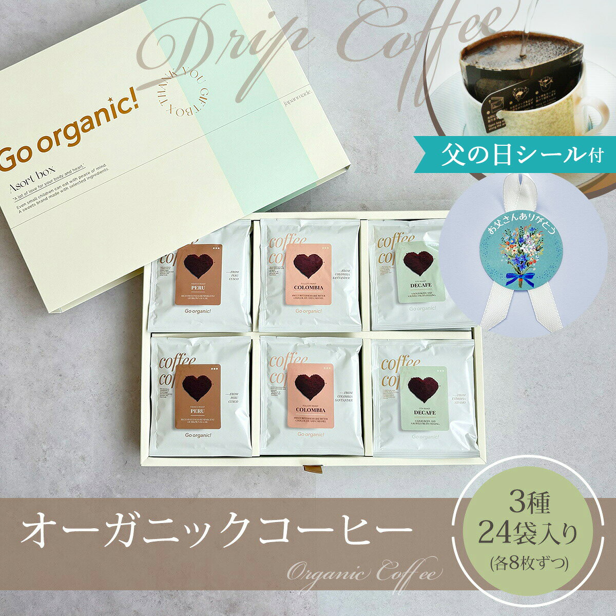 ▼&nbsp;生ガトーショコラもおすすめ&nbsp;▼ グルテンフリー・白砂糖フリー・保存料・着色料フリー ▼&nbsp;専用ショッパー(お手提げ袋)&nbsp;▼ ご入用の方はこちらからご購入ください。&nbsp; チーズケーキ▼&nbsp;2本セットはこちら&nbsp;▼ グルテンフリー・白砂糖フリー・保存料・着色料フリー 生ガトーショコラ▼&nbsp;2本セットはこちら&nbsp;▼ グルテンフリー・白砂糖フリー・保存料・着色料フリー商品名 オーガニックドリップコーヒー 内容量 24袋入 [コロンビア8袋・ペルー8袋・デカフェ8袋] 配送方法 常温便 原材料 コロンビア：コーヒー豆（コロンビア） ペルー：コーヒー豆（ペルー） デカフェ：コーヒー豆（エチオピア） アレルゲン なし 商品特徴 有機栽培豆を使用した、香り高いオーガニックドリップコーヒー。 焙煎・挽きたての香りをそのまま閉じ込めたこだわりの一杯です。 コロンビア：北部の有機農園で育った高地産ハードビーンを中深煎りに。 単一農園ながら深いコクとまろやかさを両立。 ペルー：クスコ周辺の高地で育つ伝統品種を深煎りに。 酸味を抑えた、穏やかで奥行きのある味わい。 デカフェ：水だけでカフェインを除去。 エチオピア豆ならではの華やかな香りとすっきりとした後味が楽しめます。 【特徴】 ・こだわりの厳選豆を使用しておりコーヒー好きにはたまらない芳醇な香り ・一つ一つ小分けだからいつ飲んでも新鮮な味わいを楽しめる ・単一農園で化学肥料に頼らず、自然のリズムで丁寧に育てられたその土地ならではの、個性が詰まったドリップコーヒーが楽しめる ・可愛いパッケージと中身で特別感のあるプレゼントにおすすめ 【おすすめのシーン】 お正月・新年のご挨拶ギフト　成人祝い　バレンタインデー　ホワイトデー　卒業祝い　入学祝い・進学祝い　就職祝い　引っ越し祝い・新生活ギフト　母の日　父の日　お中元　暑中見舞い・残暑見舞い　夏の体調管理ギフト　帰省時の手土産　誕生日プレゼント　敬老の日　長寿祝い　出産祝いのお返し　結婚内祝い　快気祝い・お見舞い返し　秋の健康ケアギフト　七五三内祝い　クリスマスプレゼント　年末年始のご挨拶ギフト　お歳暮　忘年会・御礼ギフト　寒い季節の美容・健康ケアギフト　帰省土産　誕生日プレゼント　記念日ギフト　自分へのご褒美 プチギフト　お礼・お返し　内祝い（出産内祝い・結婚内祝い）　引き出物　退職・異動のご挨拶　お見舞い・快気祝い　サプライズギフト