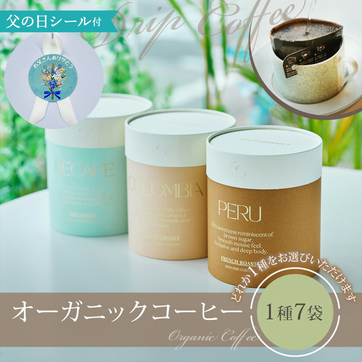 オーガニックドリップコーヒー1種7袋 3種類の中から1つお選びいただけます　ギフトコーヒー　ホワイトデー　コロンビア　ペルー　デカフェ　ドリップパック　飲み比べセット 誕生日 ギフト対応 内祝い オーガニック 有機 お取り寄せ おすすめ 御祝 熨斗