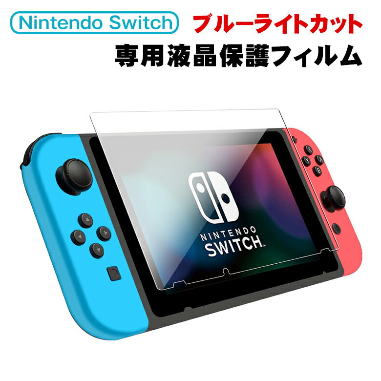 Nintendo switch フィルム ブルーライトカット スイッチ ガラス フィルム  任天堂スイッチ 保護フィルム ニンテンドー スイッチ 液晶保護 強化保護ガラス