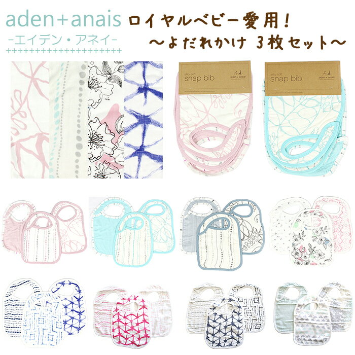 エイデンアンドアネイ Aden+anais バンブー ビブ 【 3枚セット よだれかけ 】 シルキーソフト スナップ付 メール便 送料無料のサムネイル