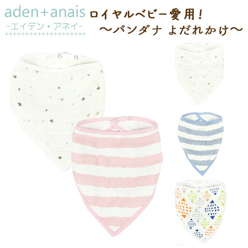 【メール便 送料無料 】エイデンアンドアネイ Aden+anais スタイ バンダナ スナップ付き ビブ よだれかけ 【メール便 送料無料 】エイデンアンドアネイ Aden+anais スタイ バンダナ スナップ付き ビブ よだれかけ