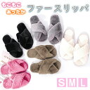 もこもこスリッパ ファー ルームシューズ S M L クロスベルト 温かい 防寒対策 おしゃれ ◎