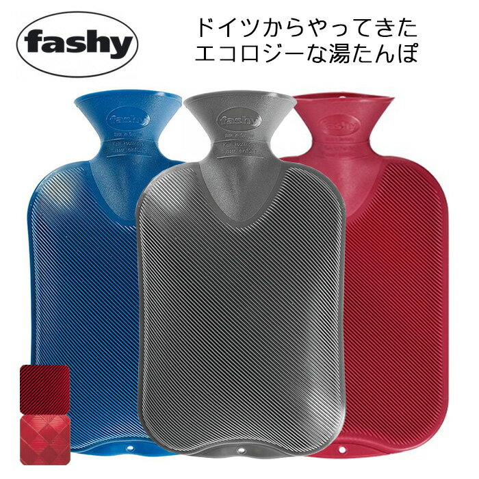 ファシー Fashy 湯たんぽ クラシック 2.0L 6440 シングルリベットCLASSIC HOT WATER BOTTLE 水枕 氷枕