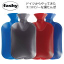 ファシー Fashy 湯たんぽ ダブルリブ 2.0L 6460HOT WATER BOTTLE 水枕 氷枕
