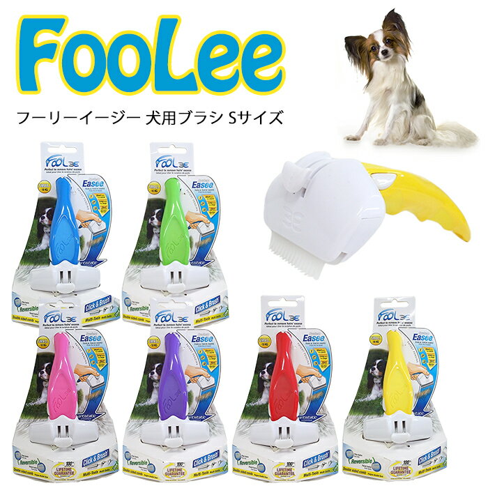 フーリー イージー 犬用 ブラシ Sサイズ ドッグブラシ プラスチック製