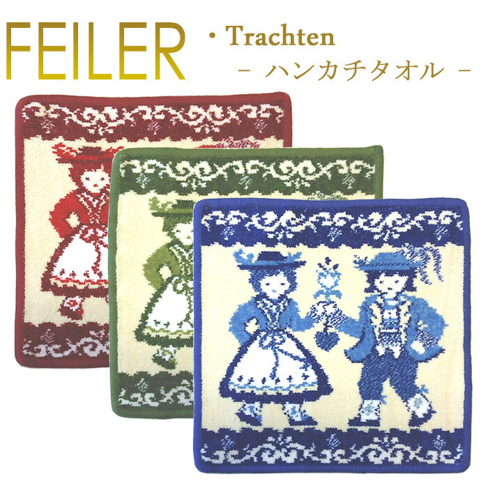 フェイラー メール便 送料無料 フェイラー ハンカチ トラハテン TRACHTEN 25cm×25cm タオルハンカチ