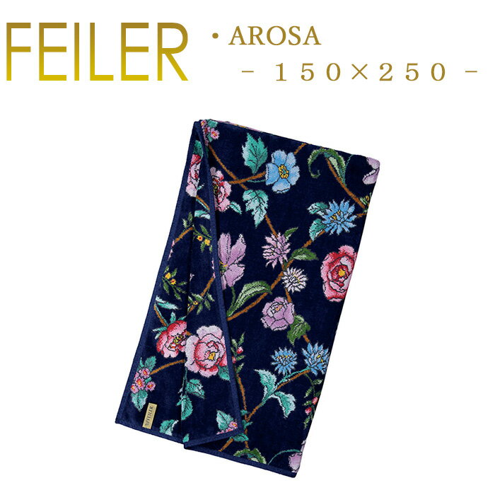 送料無料 フェイラー マルチカバー 150×250 アローザ Arosa ブランケット タオルケット シーツ Feiler Chenille Towel