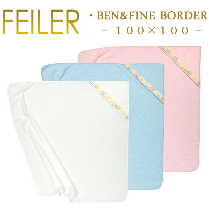 フェイラー ベン＆ファインボーダー 100×100 ビッグ フード付きバスタオルおくるみ BEN&FINE BORDER