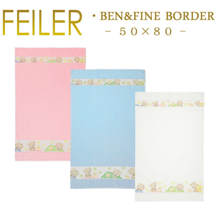 フェイラー ベン＆ファイン 50×80 ハンドタオル Ben＆Fine Feiler Hand Towel