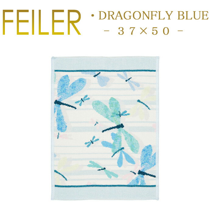 フェイラー ドラゴンフライ ブルー 37×50cm ゲストタオル 230 Dragonfly Blue Feiler Chenille Towel 送料無料