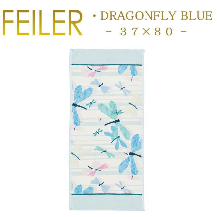 フェイラー ドラゴンフライ ブルー 37×80cm ハンドタオル Dragonfly Blue Feiler Chenille Towel 送料無料