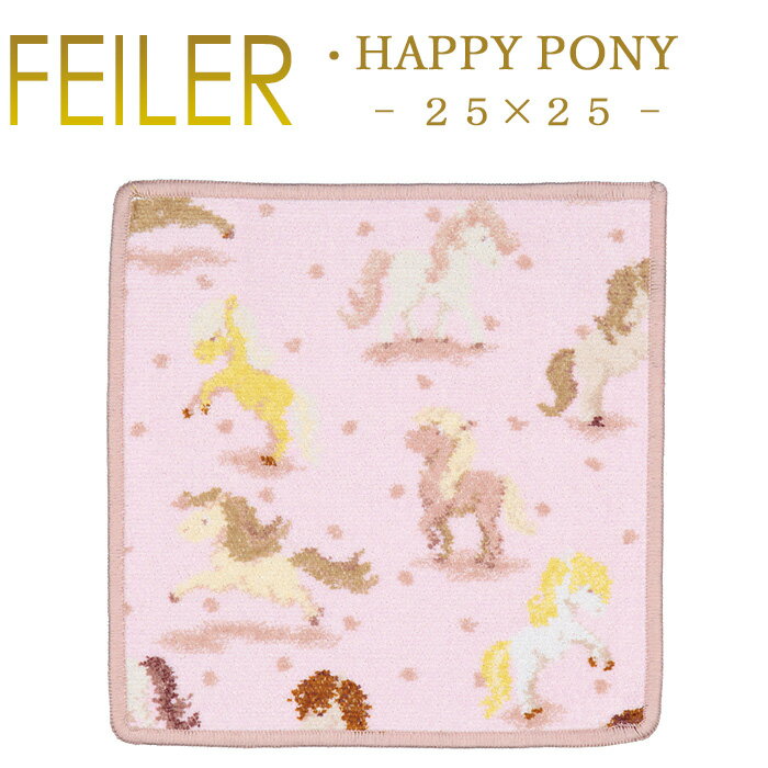 メール便 送料無料 フェイラー ハンカチ 25×25 ハッピー ポニー HAPPY PONY Feiler Chenille Towelのサムネイル