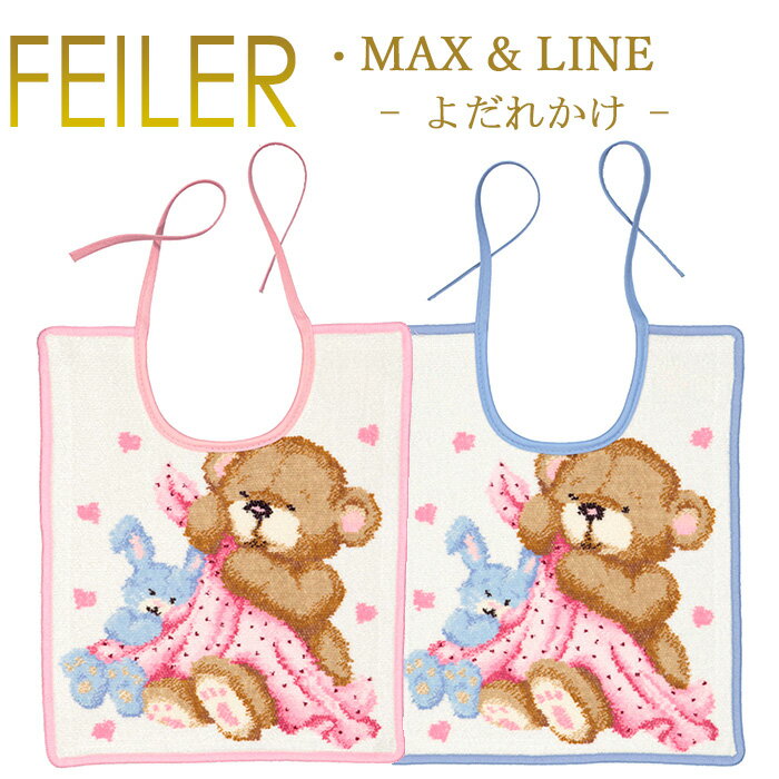メール便 送料無料 フェイラー スタイ ビブ 25×30 マックス ＆ ライン MAX & LINE Feiler Chenille Bibのサムネイル