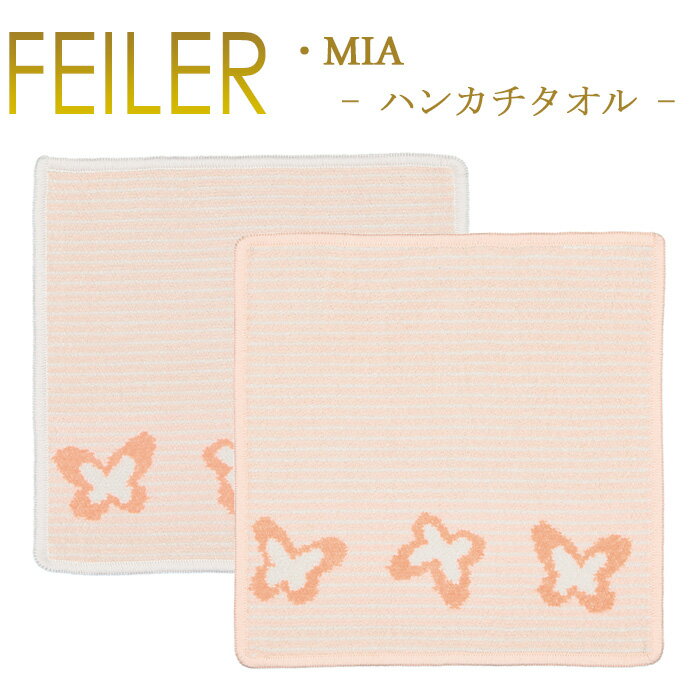 フェイラー ハンカチ 25×25 ミア MIA Feiler Chenille Towel メール便 送料無料