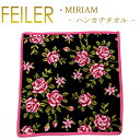 メール便 フェイラー ハンカチ 30×30 ミリアム MIRIAM Feiler Chenille Towel