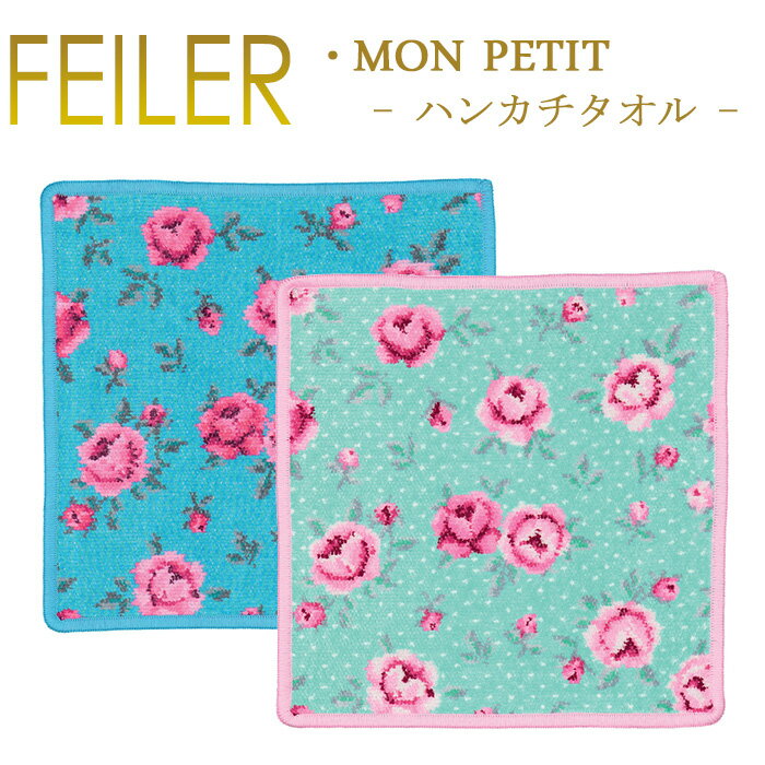 フェイラー フェイラー ハンカチ 25×25 モンプチ MON PETIT Feiler Chenille Towel メール便 送料無料