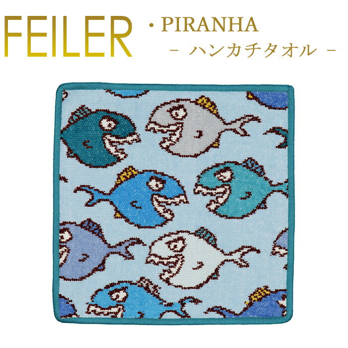 フェイラー フェイラー ハンカチ 25×25 ピラニア PIRANHA Feiler Chenille Towel メール便 送料無料