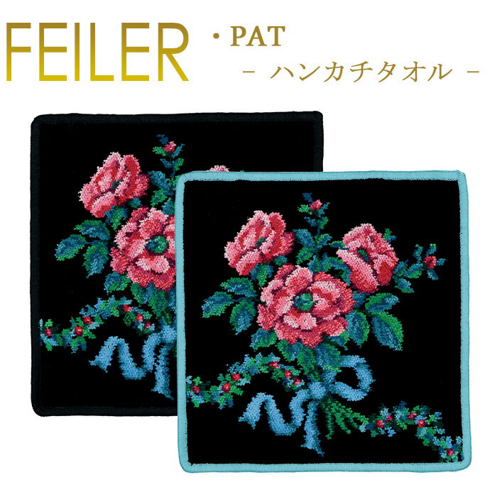 フェイラー フェイラー ハンカチ 25×25 ロマンス ROMANCE Feiler Chenille Towel メール便 送料無料