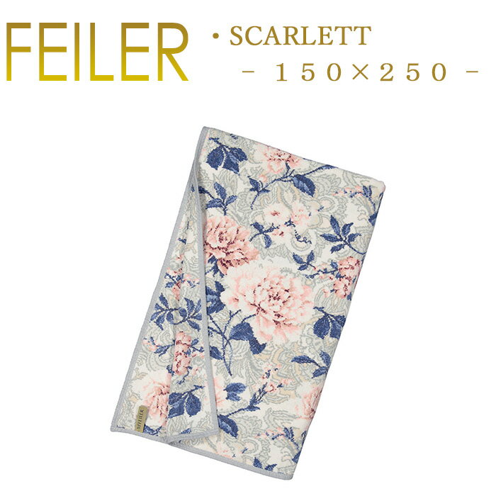 送料無料 フェイラー マルチカバー 150 250 スカーレット Scarlett ブランケット タオルケット シーツ Feiler Chenille Towel