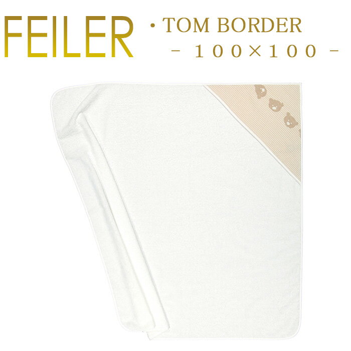 送料無料 フェイラー フード付きバスタオル おくるみ 100×100 トム ボーダー Tom Border Feiler Swaddle