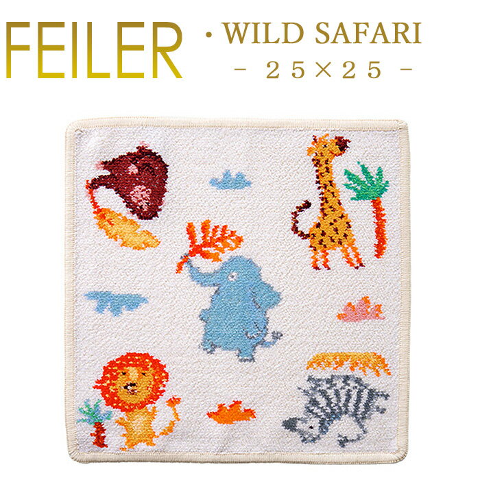 フェイラー メール便 送料無料 フェイラー ハンカチ 25×25 ワイルドサファリ WILD SAFARI Feiler Chenille Towel