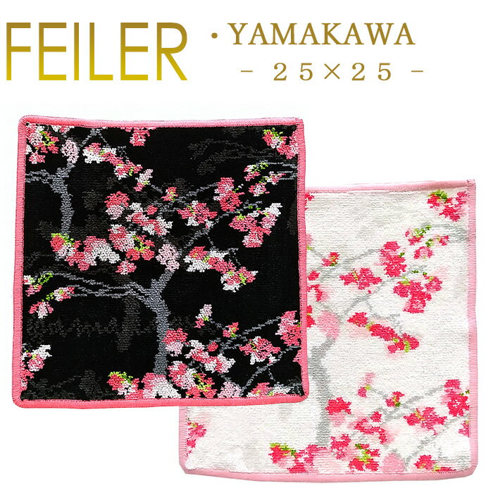 フェイラー メール便 送料無料 フェイラー ハンカチ 25×25 ヤマカワ YAMAKAWA Feiler Chenille Towel